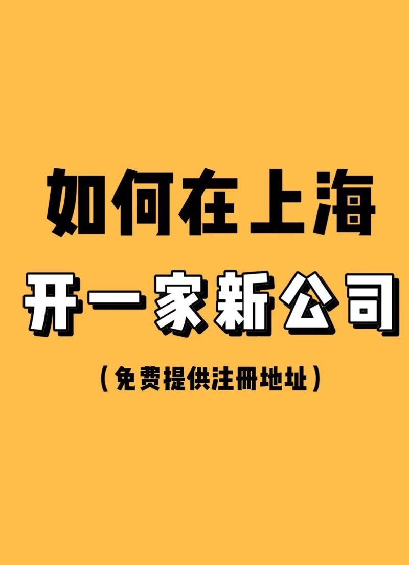 上海公司注册:一站式服务指南